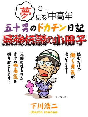 cover image of 夢見る中高年　五十男のドカチン日記　最強伝説の小冊子